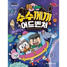 흔한남매 수수께끼 어드벤처, 3권, 아이세움, 노지영