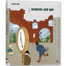80일간의 세계일주, 고래의숲, ., 상세 설명 참조