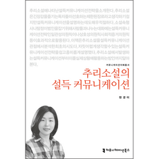 추리소설의 설득 커뮤니케이션, 커뮤니케이션북스, 현경미