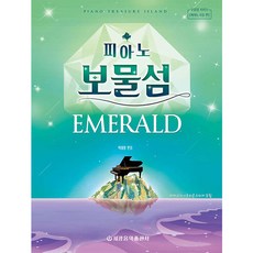 鋼琴寶物島： 翡翠, 世光音樂出版社, 朴泰熙