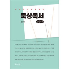 默想閱讀(大字體書), 林成美, 學而時習