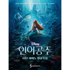 samhoETM 人魚公主OST鋼琴演奏曲集, 朴相賢