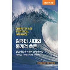 컴퓨터 시대의 통계적 추론 Student Edition, 에이콘출판사