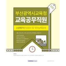 2024 부산광역시교육청 교육공무직원 소양평가 인성검사 및 직무능력검사 : 언어논리력 수리력 공간지각력 문제해결력 관찰탐구력, 서원각