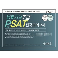 TheLawJournal 2023 7級 PSAT 第6回 信封模擬考試
