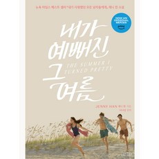 我變漂亮的那個夏天, 韓珍妮, Arte