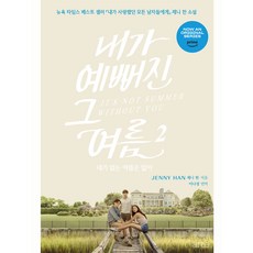 arte publishing 我變漂亮的那個夏天 2, Jenny Han