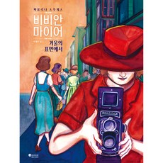 薇薇安·邁爾 鏡之表面, 風之書