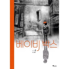 베이비 박스, 바람북스, 융