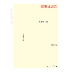 소동파 사선 큰글자책, 지식을만드는지식, 소식