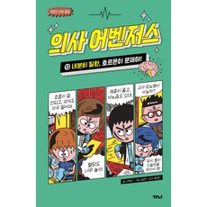 의사 어벤저스 : 내분비 질환 호르몬이 문제야!, 13 내분비 질환, 가나출판사, 고희정