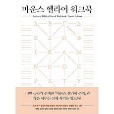 孟恩思希臘語練習本 第4版, 有福的人, 威廉 D. 孟恩思
