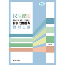 마이 민법총칙 판서노트, 로앤오더