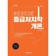 Epasskorea 2024 RESCUE 急救學概論