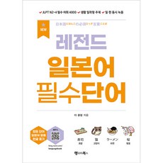 NEW 레전드 일본어 필수단어, 랭귀지북스