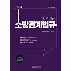 2024年 消防相關法規 合格全攻略, Epass Korea