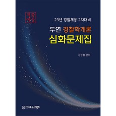 neogosibank 2023 斗然 警察學概論 深化問題集