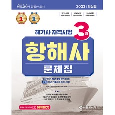 2023 海事人員資格考試 3級航海員題庫, 首爾考試閣