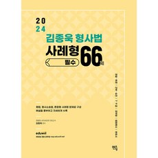 2024 김종욱 형사법 사례형 66제, 멘토링