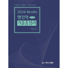 2024 Bestlo 行政學歷屆試題總整理 [修訂第5版], Neo考試銀行