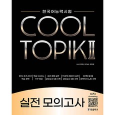 COOL TOPIK 2 實戰模擬試題, 韓文公園
