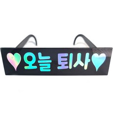 訊息派對眼鏡 今天離職, 黑色, 1個