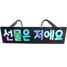 文字派對眼鏡 我就是禮物, 黑色, 1個