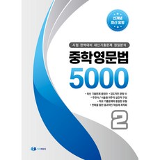 easyedubook 國中英語文法 5000： 考試完美準備 校內考試考古題精密分析, 易智教育, 2