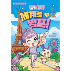 WISDOM HOUSE 敏傑米 奔向世界!： Bonjour 法國, 1 卷