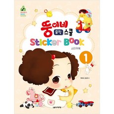 Eumse 音樂世界 Thongi's音樂學校貼紙書 1, 樸玉熙、姜順玉