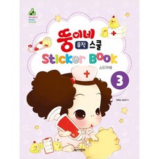 胖胖的音樂學校貼紙書 3, 音樂世界, 朴玉姬, 姜順玉