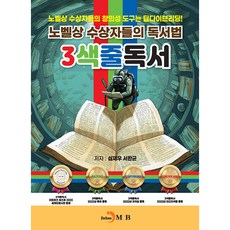 諾貝爾獎得主的讀書法 三色畫線讀書法, 沈載佑, 徐漢均, 真韓M&B