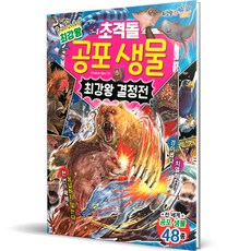최강왕 초격돌 공포 생물 최강왕 결정전, 글송이, 상세내용 참조