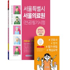 首爾特別市 首爾醫療院 (專業)筆試實力評估模擬考試 5回份 + 護理師合格筆試面試核心摘要組合 全2冊, 書院閣
