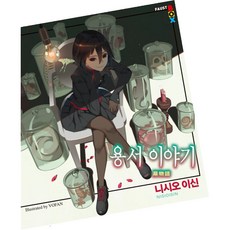 寬恕物語, 鶴山文化社