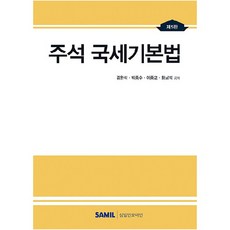 2023 주석 국세기본법, 삼일인포마인, 김완석, 박종수, 이중교, 황남석
