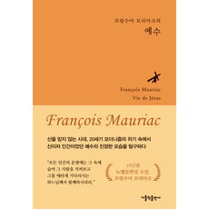 佛朗索瓦·莫里亞克的耶穌, 天主教出版社, 佛朗索瓦·莫里亞克