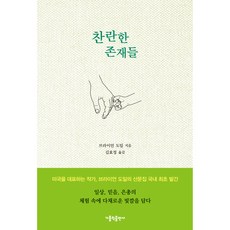 燦爛的存在們, 天主教出版社