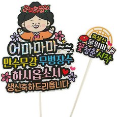 ATIPATI TOPPER 防水國王皇后萬壽無疆無病長壽生日壽辰紀念日派對插牌 + 花樣青春迷你插牌組, 1套, 母后娘娘祝壽 多色