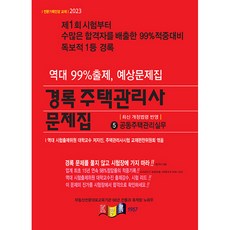 kyungrok 房屋管理師 問題集 第2次 5 共同住宅管理實務
