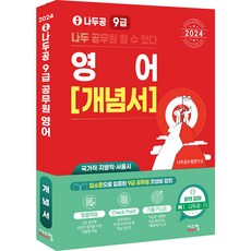 Siscom 2024 Nadoogong 9級公務員 英語概念書