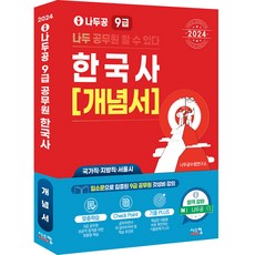 2024 拿都公 9級公務員 韓國史 概念書, 希斯肯