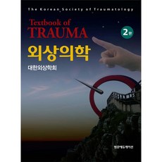 外傷醫學 第2版, 泛文教育, 大韓外傷學會