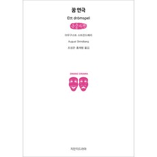 Jimanjideurama 夢幻劇場 大字書, 奧古斯特·斯特林堡