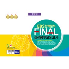 EBS 완벽분석 FINAL 실전봉투모의고사 분석2 3회분, 한국수능분석원, 영어영역