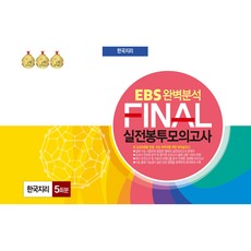 EBS 완벽분석 FINAL 실전봉투모의고사 5회분, 한국수능분석원, 한국지리