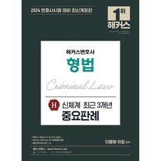 2024 형법 신체계 최근 3개년 중요판례, 해커스변호사