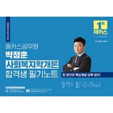 2024 박정훈 사회복지학개론 합격생 필기노트 9급 공무원, 해커스공무원