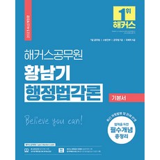 hackersgosi 2023 黃南基 行政法各論 基本書 7級公務員