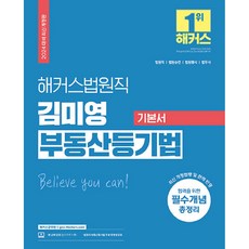 2024 Hackers法務士 金美英 不動產登記法 基礎用書 法務士 公務員, Hackers公務員